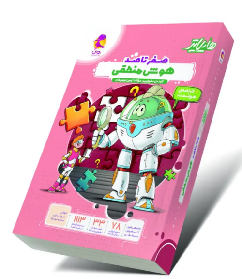 هایلایتر صفر تا صد هوش منطقی پویش